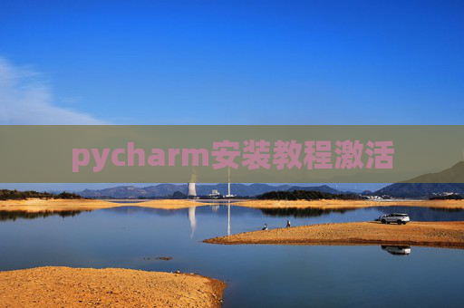 pycharm安装教程激活 pycharm安装教程激活